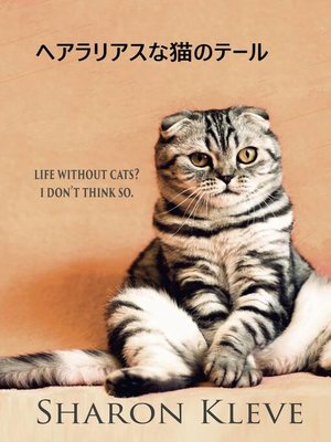 cover image of ヘアラリアスな猫のテール